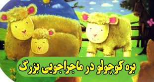 داستان کودکانه: بره کوچولو در ماجراجویی بزرگ 1