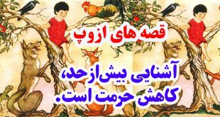 قصه‌های-ازوپ-آشنایی-بیش‌ازحد،-کاهش-حرمت-است.