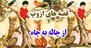 قصه‌های-ازوپ-از-چاله-به-چاه