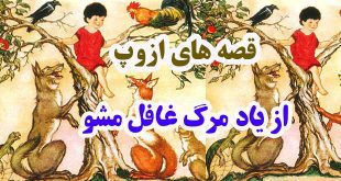 قصه‌های-ازوپ-از-یاد-مرگ-غافل-مشو