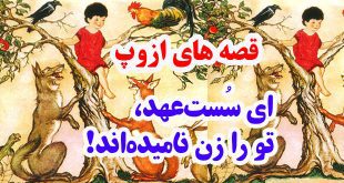 قصه‌های-ازوپ-ای-سست‌عهد،-تو-را-زن-نامیده‌اند!