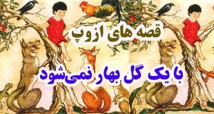 قصه‌های-ازوپ-با-یک-گل-بهار-نمی‌شود