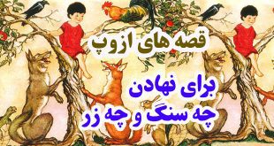 قصه‌های-ازوپ-برای-نهادن-چه-سنگ-و-چه-زر