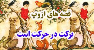 قصه‌های ازوپ: برکت در حرکت است | به خودت کمک کن تا خدا هم کمک کند 1