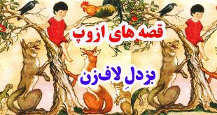 قصه‌های-ازوپ-بزدلِ-لاف‌زن