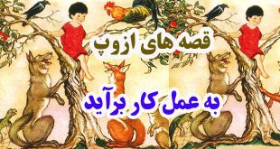 قصه‌های-ازوپ-به-عمل-کار-برآید