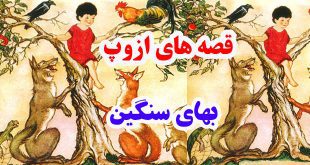 قصه‌های-ازوپ-بهای-سنگین