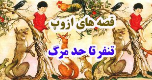 قصه‌های-ازوپ-تنفر-تا-حد-مرگ