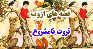 قصه‌های-ازوپ-ثروت-نامشروع