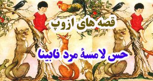 قصه‌های-ازوپ-حس-لامسۀ-مرد-نابینا