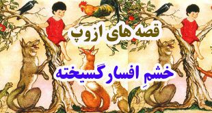 قصه‌های-ازوپ-خشمِ-افسارگسیخته