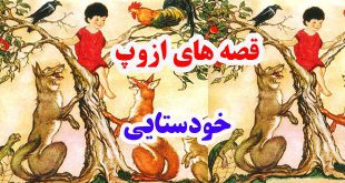 قصه‌های-ازوپ-خودستایی