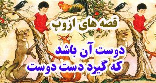 قصه‌های-ازوپ-دوست-آن-باشد-که-گیرد-دست-دوست