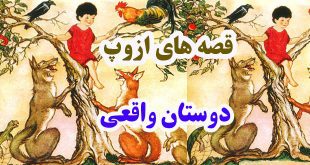 قصه‌های-ازوپ-دوستان-واقعی