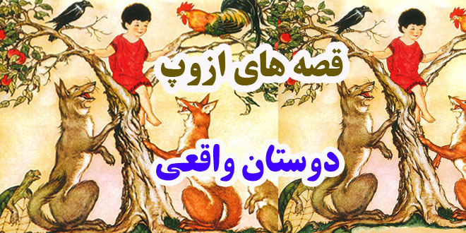 قصه‌های-ازوپ-دوستان-واقعی