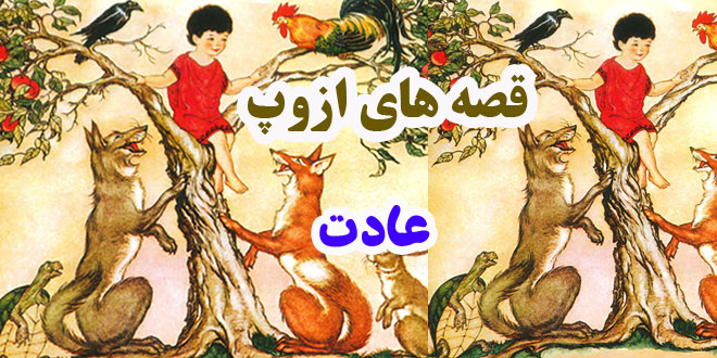 قصه‌های-ازوپ-عادت