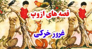 قصه‌های-ازوپ-غرور-خرکی