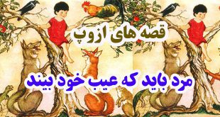 قصه‌های-ازوپ-مرد-باید-که-عیب-خود-بیند