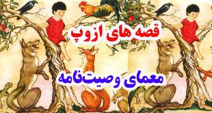 قصه‌های-ازوپ-معمای-وصیت‌نامه