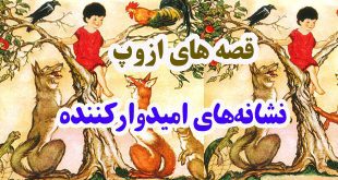 قصه‌های-ازوپ-نشانه‌هایی-امیدوارکننده