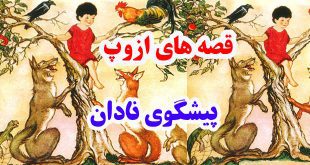 قصه‌های-ازوپ-پیشگوی-نادان