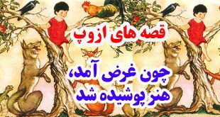 قصه‌های-ازوپ-چون-غرض-آمد،-هنر-پوشیده-شد