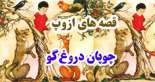 قصه‌های-ازوپ-چوپان-دروغ‌گو