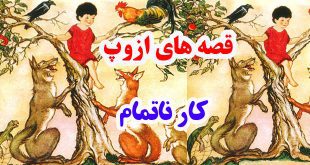 قصه‌های-ازوپ-کار-ناتمام