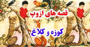 قصه‌های-ازوپ-کوزه-و-کلاغ