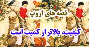 قصه‌های-ازوپ-کیفیت،-بالاتر-از-کمیت-است