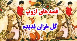 قصه‌های-ازوپ-گل-خزان-ندیده