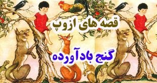 قصه‌های-ازوپ-گنج-بادآورده