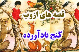 قصه‌های-ازوپ-گنج-بادآورده