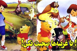 داستان کودکانه: پو! با غریبه‌ها صحبت نکن! || وینی پو و کریستوفر 3