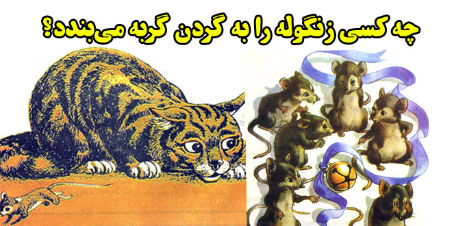 چه-کسی-زنگوله-را-به-گردن-گربه-می‌بندد؟