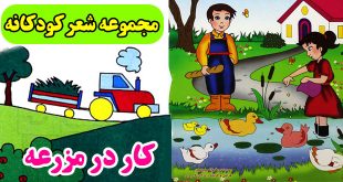 مجموعه شعر کار-در-مزرعه-با-زبان-شعر
