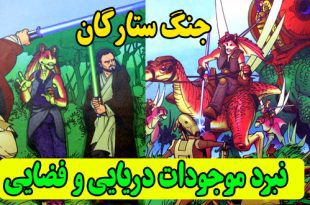 داستان تخیلی کودکان: جنگ ستارگان || نبرد موجودات دریایی و فضایی 1