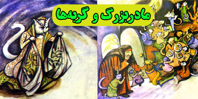 داستان آموزنده: مادربزرگ و گربه‌ها || قصه‌ عامیانه‌ای از فلسطین 1