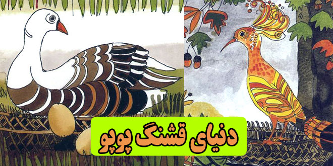 کتاب داستان کودکان دنیای قشنگ پوپو شانه‌به‌سر زیبا (1)