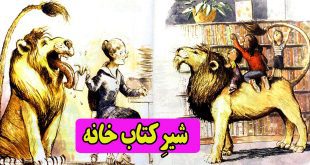 کتاب داستان کودکان شیرِ کتاب‌خانه (36)