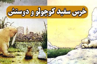 کتاب-داستان-کودکانه-خرس-سفید-کوچولو-و-دوستش