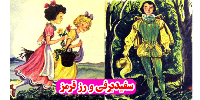 کتاب-داستان-کودکانه-سفیدبرفی-و-رز-قرمز