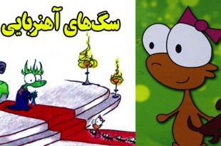 داستان کودکانه: سگ‌های آهنربایی || به دیگران کمک کنیم 2