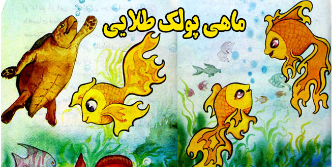 کتاب داستان کودکانه ماهی پولک طلایی (6)