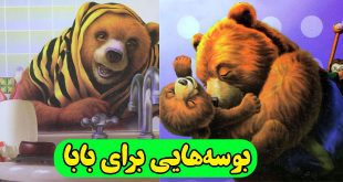 کتاب-قصه-کودکانه-بوسه‌هایی-برای-بابا