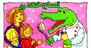کتاب قصه کودکانه تمساح خنده رو (1)