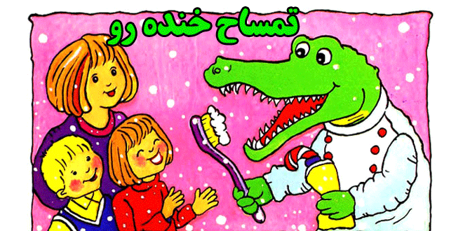 کتاب قصه کودکانه تمساح خنده رو (1)