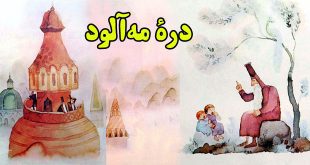 کتاب-قصه-کودکانه-درۀ-مه‌آلود