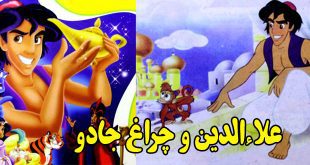 قصه خیالی کودکان: علاءالدین و چراغ جادو 10