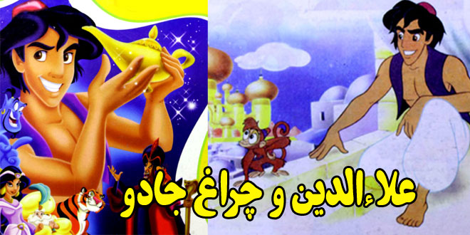 قصه خیالی کودکان: علاءالدین و چراغ جادو 1